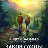 «Закон охоты» Андрей Васильев