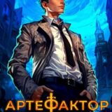 «Артефактор. Книга 1. Оживший камень» Маркус Кас