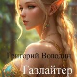 «#Бояръ-Аниме. Газлайтер. Том 11» Григорий Володин