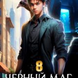 «Черный Маг Императора 8» Александр Герда