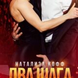 «Два шага к тебе» Натализа Кофф