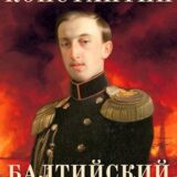 «Константин. Балтийский ястреб» Оченков Иван, Перунов Антон