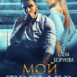 «Мой тренер» Елена Безрукова