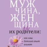 «Мужчина, женщина и их родители: как наш детский опыт влияет на взрослые отношения» Анастасия Долганова