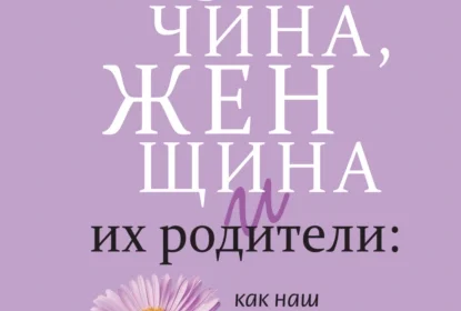 «Мужчина, женщина и их родители: как наш детский опыт влияет на взрослые отношения» Анастасия Долганова