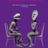 «Осознанное слушание. Как слушать с вниманием, намерением и эмпатией» Патрик Кинг