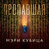 «Пропавшая» Мэри Кубица