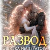 «Развод. Ошибка императора дракона» Василиса Лисина