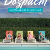 «Возраст: Инструкция по применению» Пилар Сордо