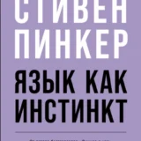 «Язык как инстинкт» Стивен Пинкер