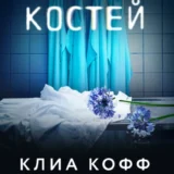 «Язык костей» Клиа Кофф