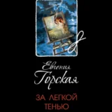 «За легкой тенью лета» Евгения Горская