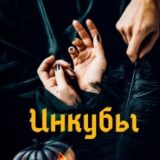 «Инкубы» Мария Зайцева