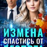 «Измена. Спастись от деспота» Ди Сёмина, Дия Сёмина