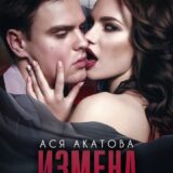 «Измена. Жизнь в аду» Ася Акатова