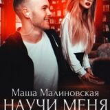 «Научи меня любить» Маша Малиновская