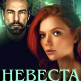 «Невеста поневоле» Дина Данич