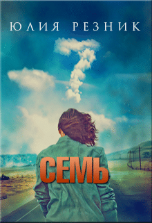 «Семь» Юлия Резник