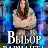 «Выбор варианта» Полина Ром