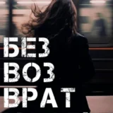 «Безвозвратность» Anne Dar