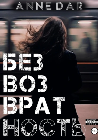 «Безвозвратность» Anne Dar