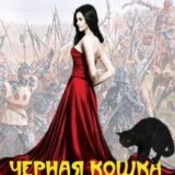 «Черная кошка для генерала. Книга первая.» Валентина Елисеева