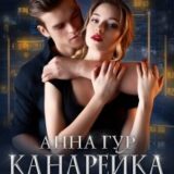 «Канарейка для Ястреба. Реальная Жизнь.» Анна Гур