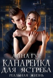 «Канарейка для Ястреба. Реальная Жизнь.» Анна Гур