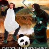 «Смерть на выживание, или Кто не спрятался – я не виновата!» Валентина Елисеева