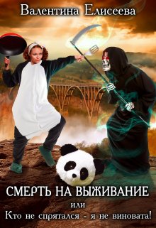 «Смерть на выживание, или Кто не спрятался - я не виновата!» Валентина Елисеева