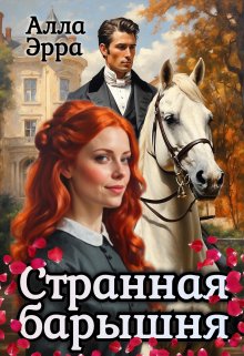 «Странная барышня» Алла Эрра