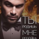 «Ты родишь мне ребенка» Вероника Колесникова