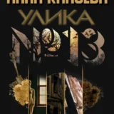 «Улика № 13» Анна Князева