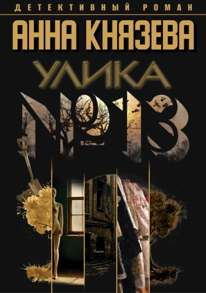 «Улика № 13» Анна Князева