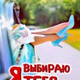 «Я выбираю тебя» Юлия Бузакина