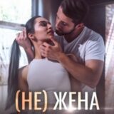 «(не)жена для бандита» Вероника Колесникова