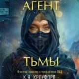 «Агент тьмы» Майк Омер, К. Н. Кроуфорд