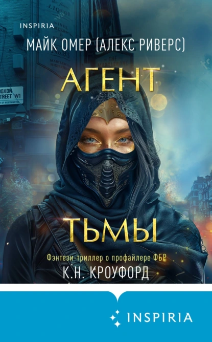 «Агент тьмы» Майк Омер, К. Н. Кроуфорд