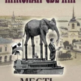 «Месть – блюдо горячее» Николай Свечин