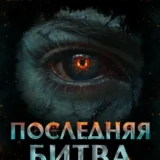 «Дисгардиум 13. Последняя битва» Данияр Сугралинов