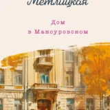 «Дом в Мансуровском» Мария Метлицкая