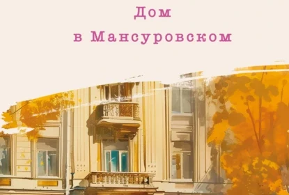 «Дом в Мансуровском» Мария Метлицкая