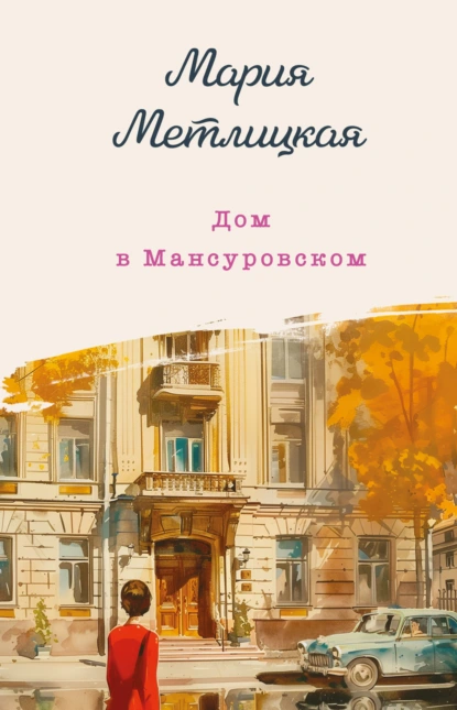 «Дом в Мансуровском» Мария Метлицкая