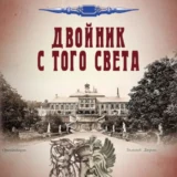 «Двойник с того света» Иван Любенко