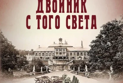 «Двойник с того света» Иван Любенко