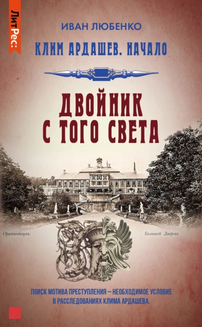 «Двойник с того света» Иван Любенко