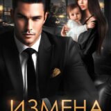 «Измена. Я верну тебя» Ирина Давыдова