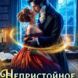 «Непристойное предложение. Книга 2» Лана Кроу