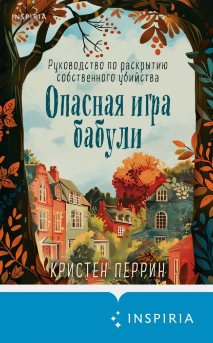 «Опасная игра бабули. Руководство по раскрытию собственного убийства» Кристен Перрин