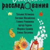 «Осенние расследования» Татьяна Устинова, Евгения Михайлова, Галина Романова, Елена Логунова